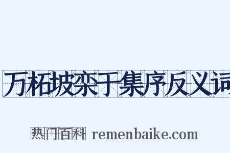 万柘坡栾于集序反义词是什么意思的图片